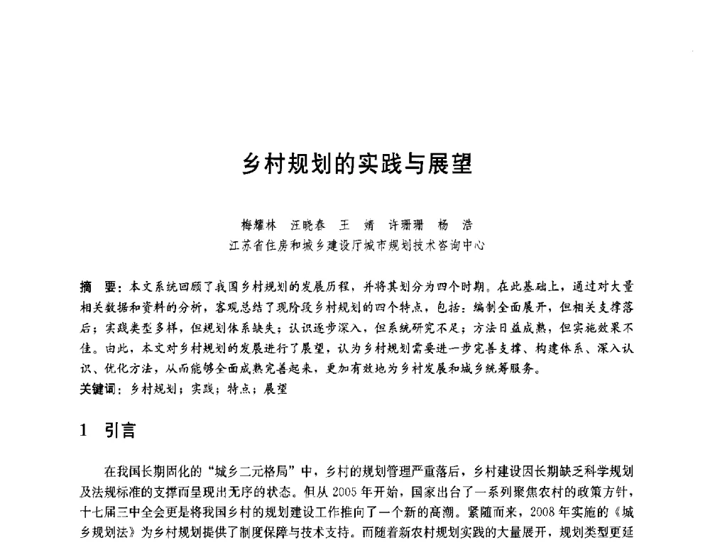 乡村规划的实践与展望 - 第一届(2014)全国村镇规划理论与实践研讨会