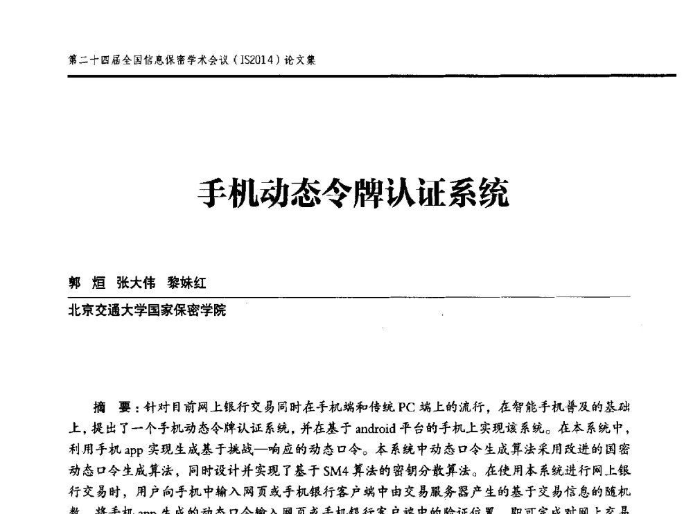 手机动态令牌认证系统 - 第二十四届全国信息保密学术会议(IS2014)