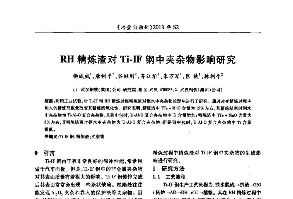 RH精炼渣对Ti-IF钢中夹杂物影响研究 - 中国计量协会冶金分会2013年会暨全国第十八届自动化应用技术学术交流会