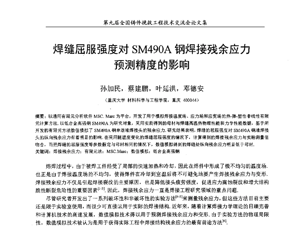 焊缝屈服强度对SM490A钢焊接残余应力预测精度的影响 - 第九届全国铸件挽救工程技术交流会