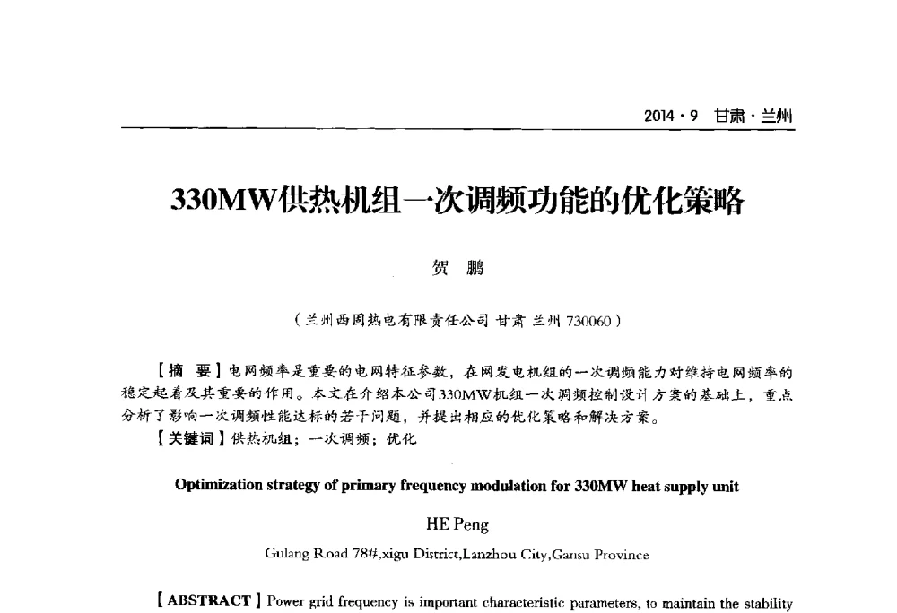 330MW供热机组一次调频功能的优化策略 - 甘肃省电机工程学会2014年学术年会