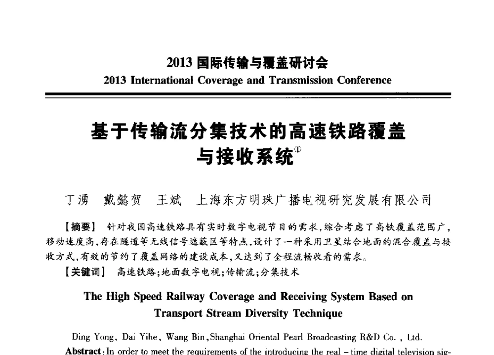 基于传输流分集技术的高速铁路覆盖与接收系统 - 2013国际传输与覆盖研讨会