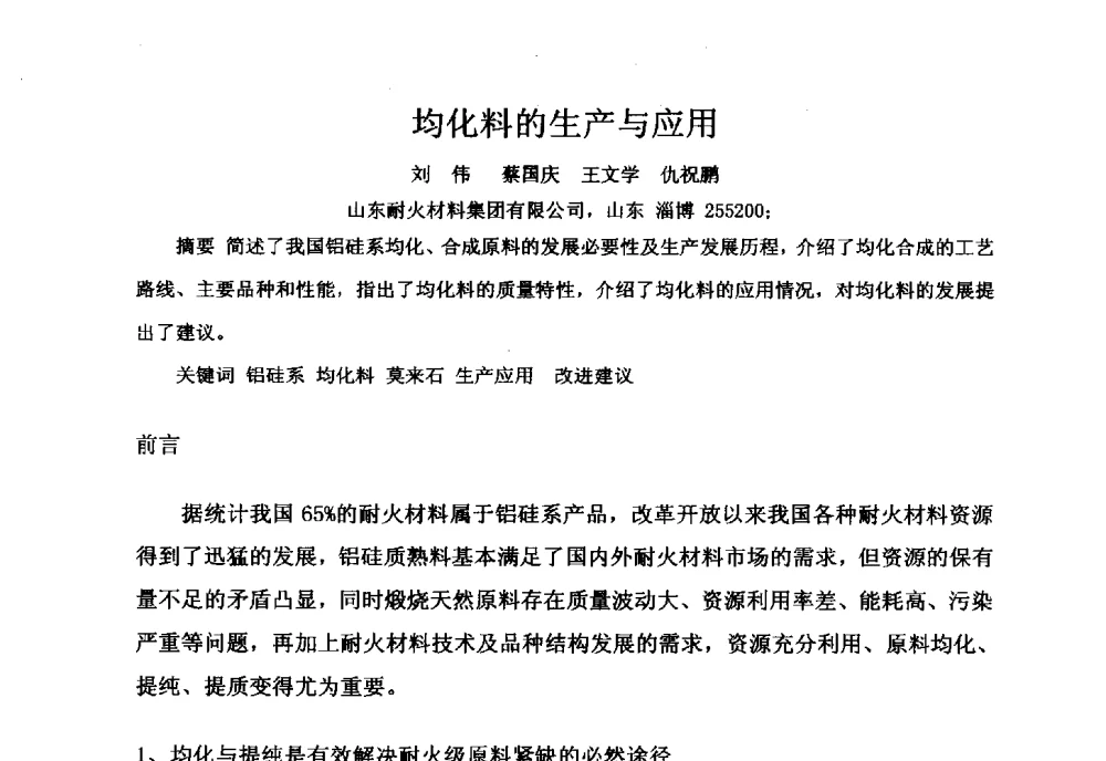 均化料的生产与应用 - 2014铝硅质耐火原料生产加工及应用技术交流会