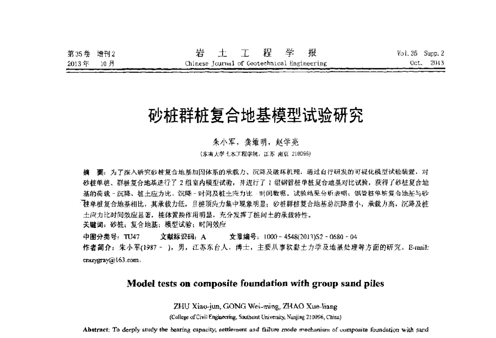 砂桩群桩复合地基模型试验研究 - 第一届全国软土工程学术会议暨上海市岩土力学与工程2013年学术年会