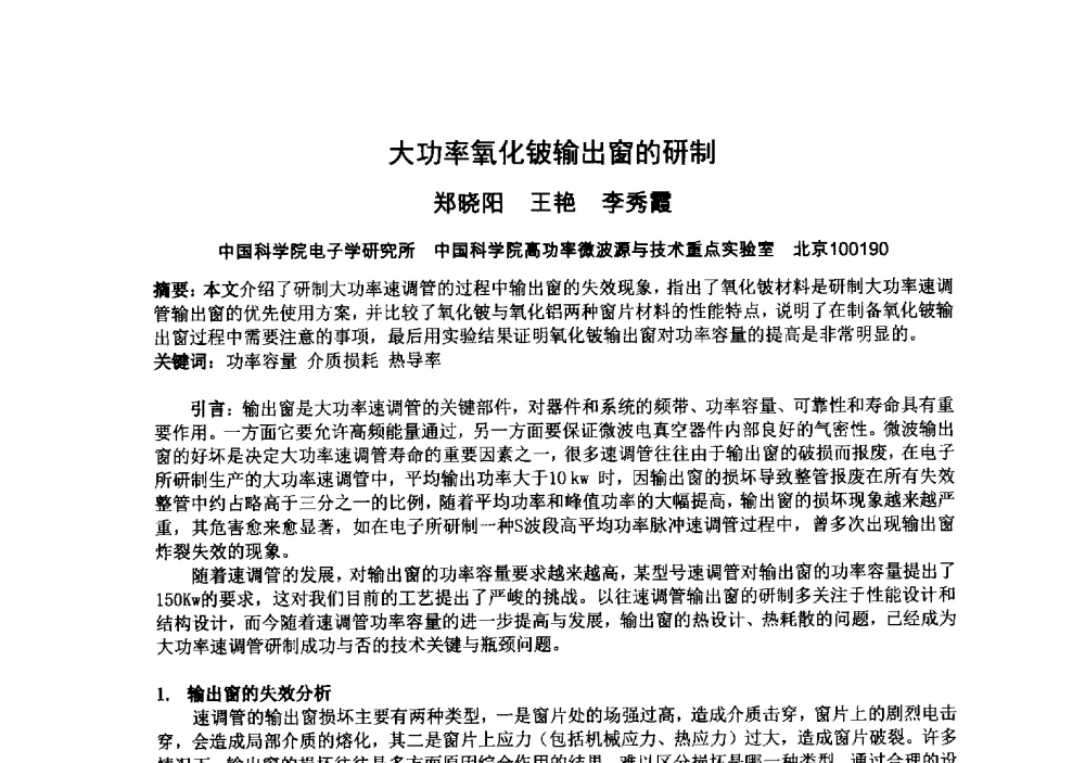 大功率氧化铍输出窗的研制 - 中国电子学会真空电子学分会第十九届学术年会
