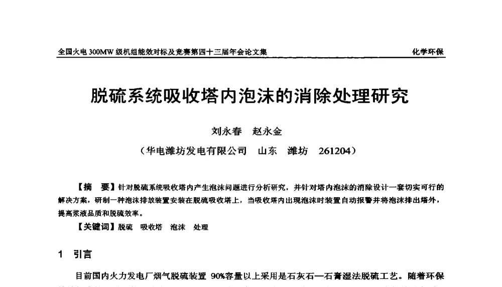 脱硫系统吸收塔内泡沫的消除处理研究 - 全国火电300MW级机组能效对标及竞赛第四十三届年会