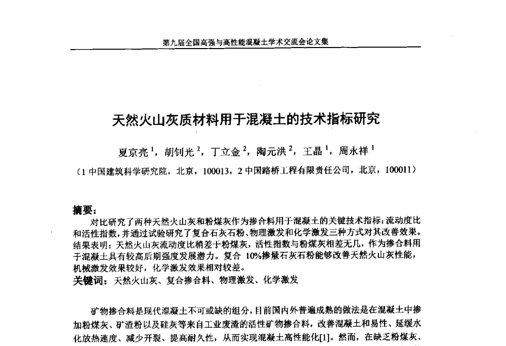 天然火山灰质材料用于混凝土的技术指标研究 - 第九届全国高强与高性能混凝土学术交流会