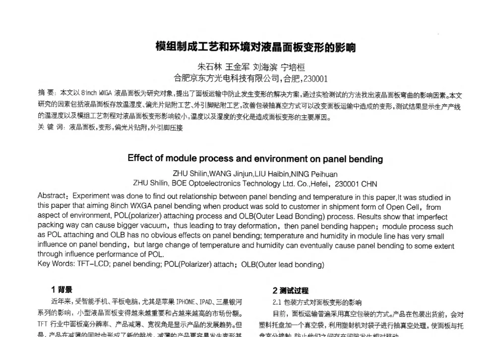 模组制成工艺和环境对液晶面板变形的影响 - 2014中国平板显示学术会议