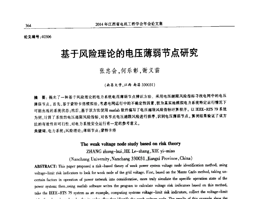 基于风险理论的电压薄弱节点研究 - 2014年江西省电机工程学会年会