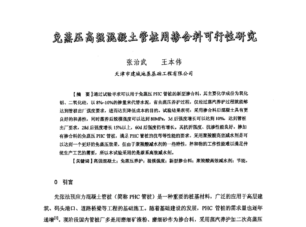 免蒸压高强混凝土管桩用掺合料可行性研究 - 中国硅酸盐学会钢筋混凝土制品专业委员会、中国混凝土与水泥制品协会预制混凝土桩分会2013-2014年度年会暨学术交流会