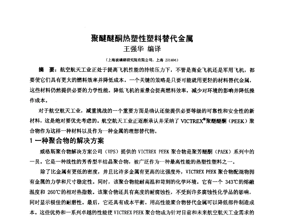 聚醚醚酮热塑性塑料替代金属 - 第三届(2013)工程塑料产业发展与技术创新应用交流会