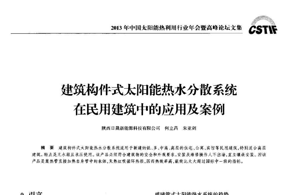 建筑构件式太阳能热水分散系统在民用建筑中的应用及案例 - 2013年中国太阳能热利用行业年会暨高峰论坛