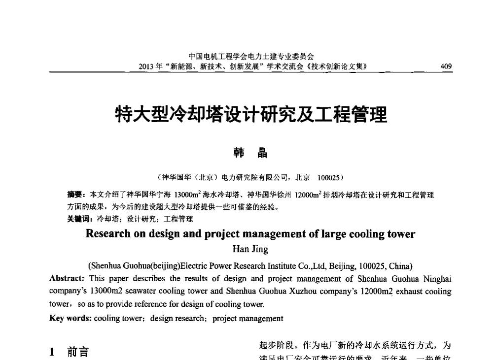 特大型冷却塔设计研究及工程管理 - 中国电机工程学会电力土建专业委员会2013年“新能源、新技术、创新发展”学术交流会