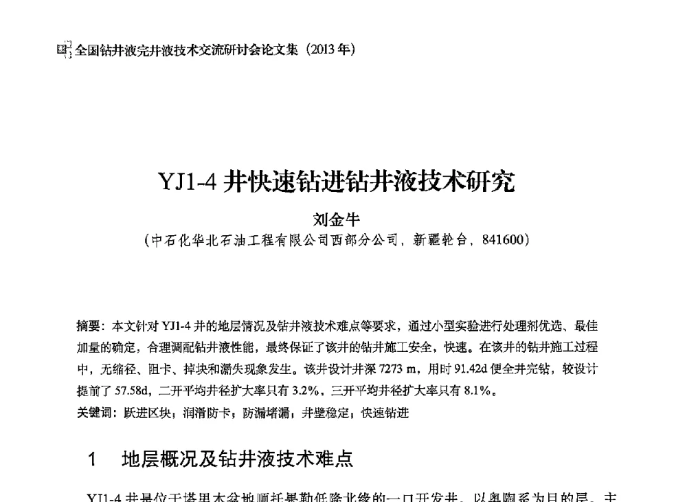 YJ1-4井快速钻进钻井液技术研究 - 2013年度全国钻井液完井液技术交流研讨会