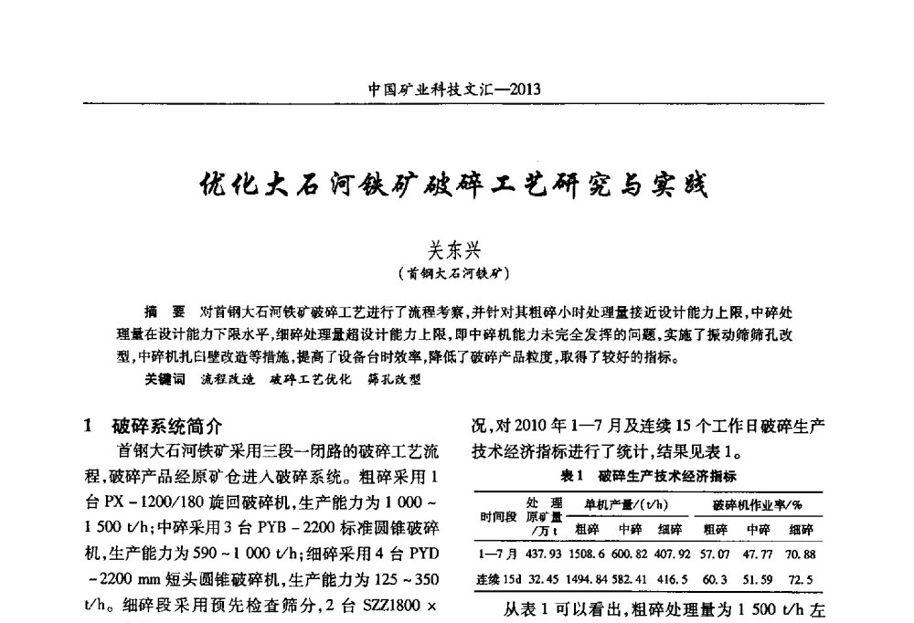 优化大石河铁矿破碎工艺研究与实践 - 2013第四届中国矿业科技大会