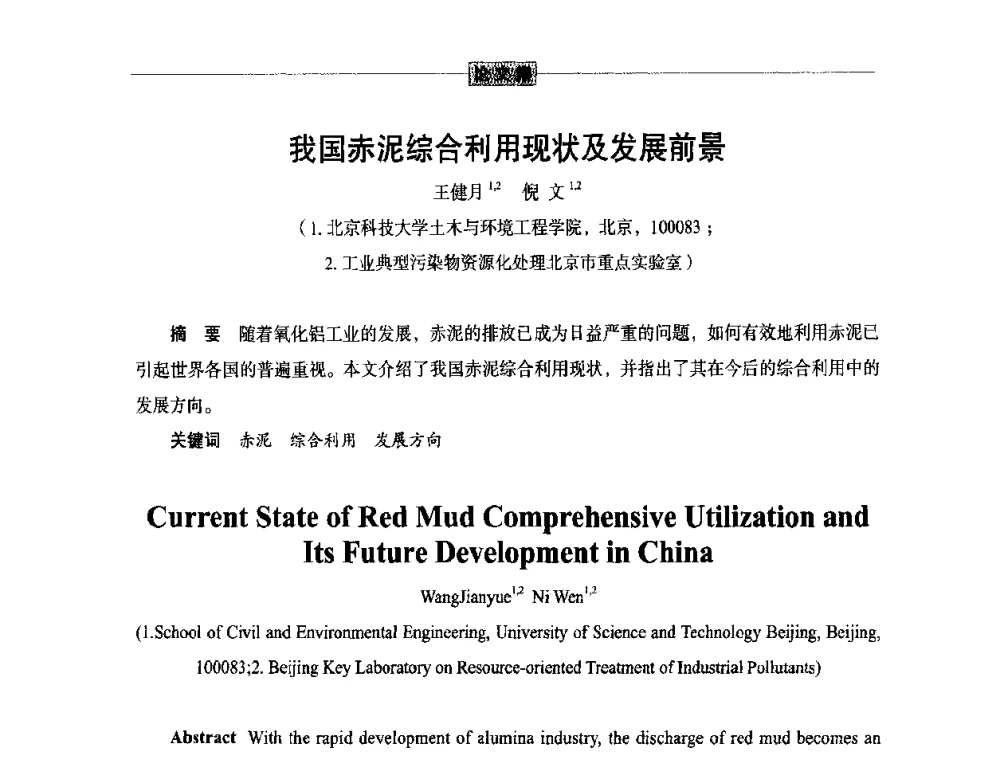 我国赤泥综合利用现状及发展前景 - 第五届尾矿与冶金渣综合利用技术研讨会