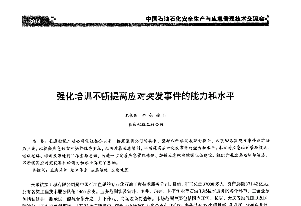 强化培训不断提高应对突发事件的能力和水平 - 中国石油石化安全生产与应急管理技术交流会