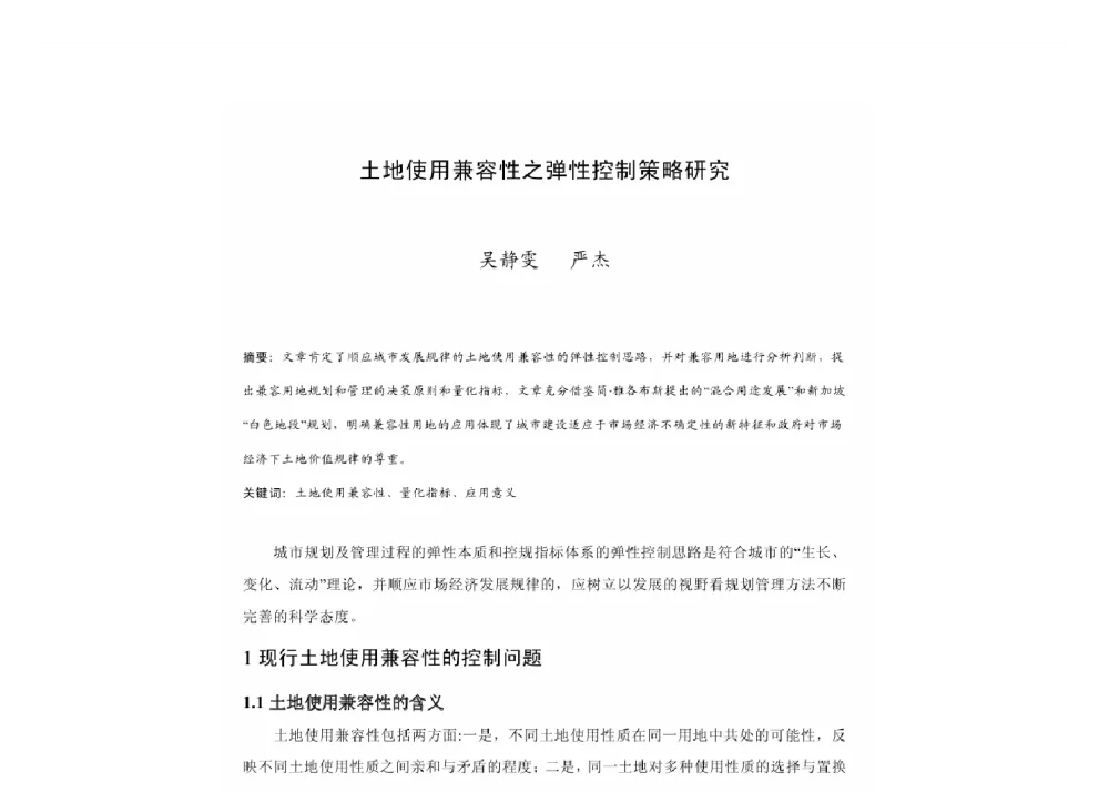 土地使用兼容性之弹性控制策略研究 - 2011中国城市规划年会