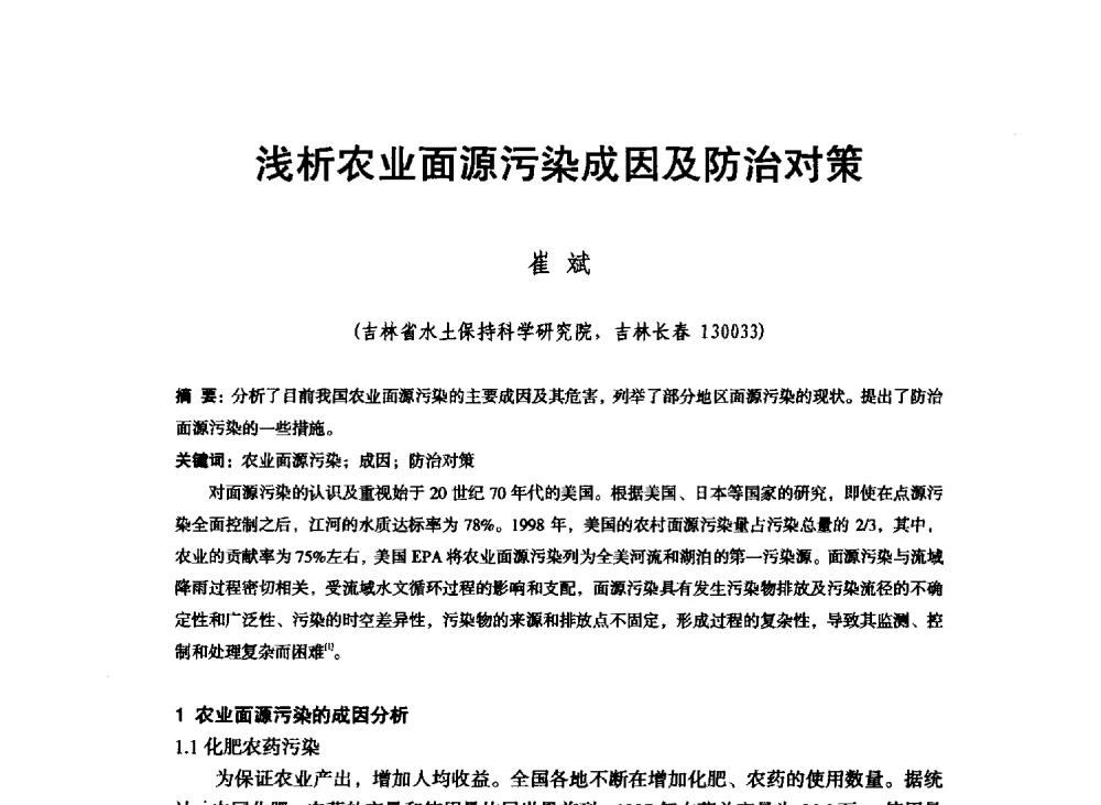 浅析农业面源污染成因及防治对策 - 东北三省水利学会2013年学术年会