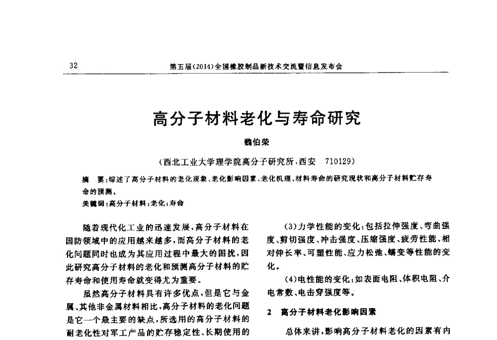 高分子材料老化与寿命研究 - “上海西玛伟力”杯第五届(2014)全国橡胶制品新技术交流暨信息发布会