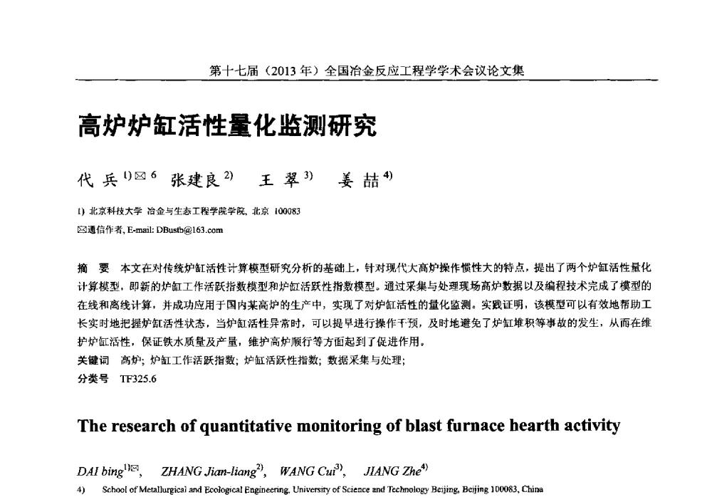 高炉炉缸活性量化监测研究 - 第十七届(2013年)全国冶金反应工程学学术会议