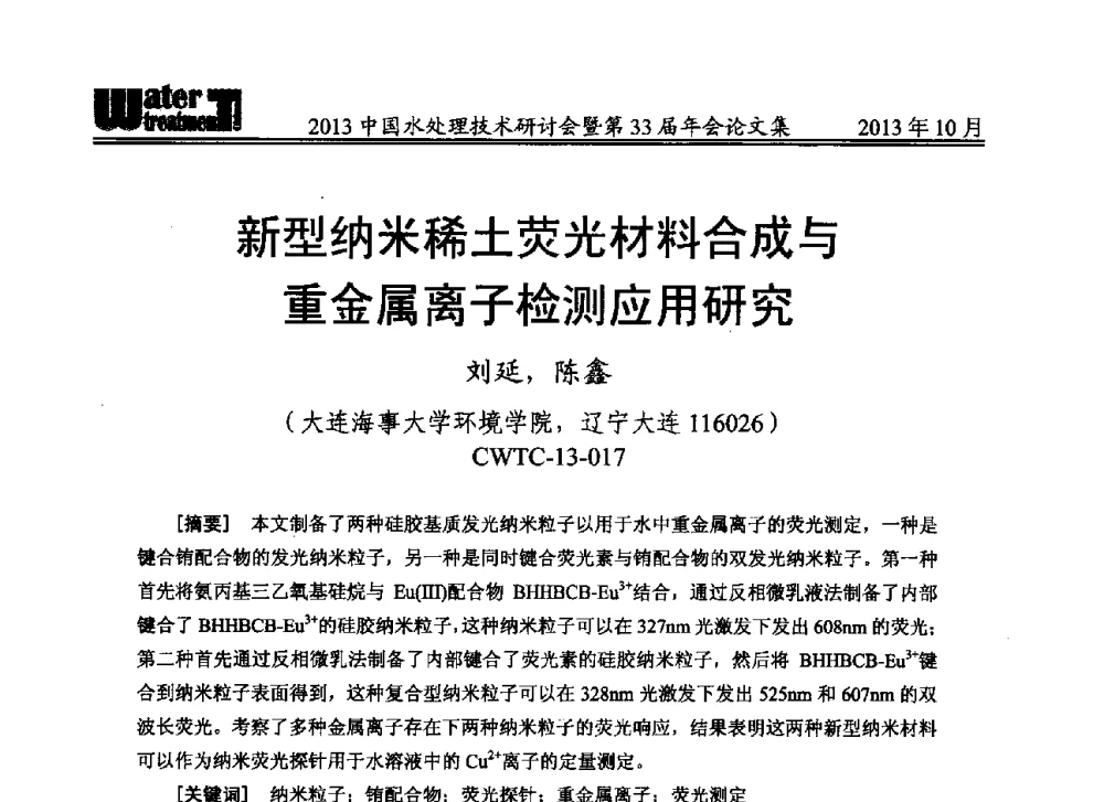 新型纳米稀土荧光材料合成与重金属离子检测应用研究 - 2013中国水处理技术研讨会暨第33届年会
