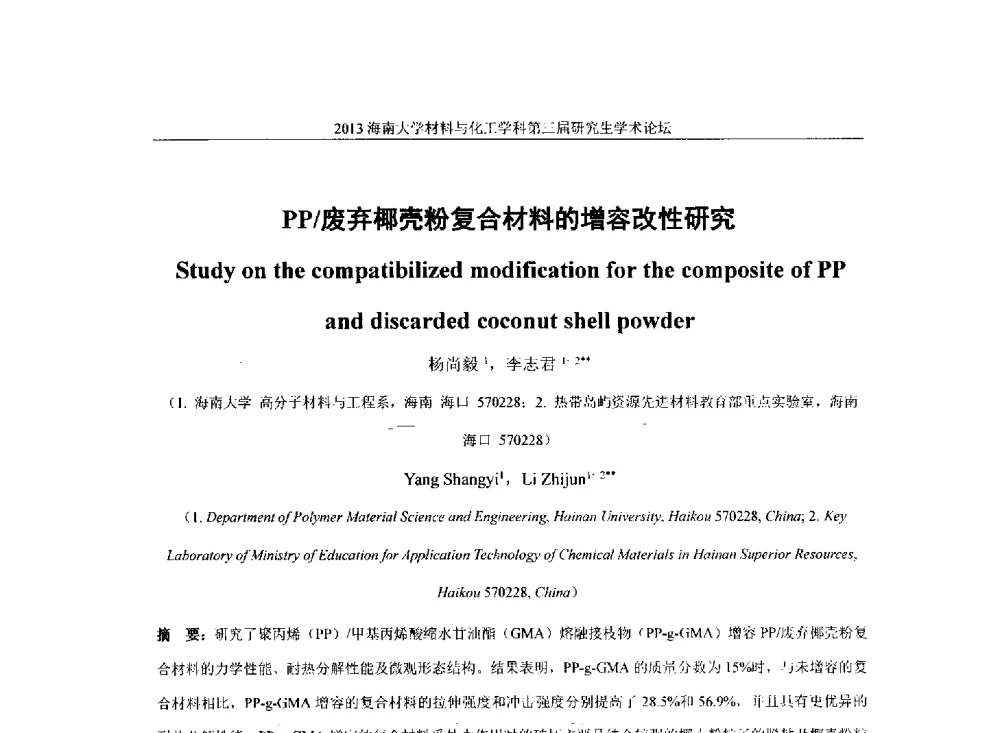 PP_废弃椰壳粉复合材料的增容改性研究 - 2013海南大学材料与化工学科第三届研究生学术论坛