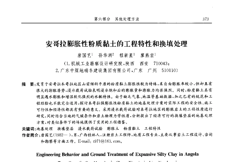 安哥拉膨胀性粉质黏土的工程特性和换填处理 - 第十三届全国地基处理学术讨论会