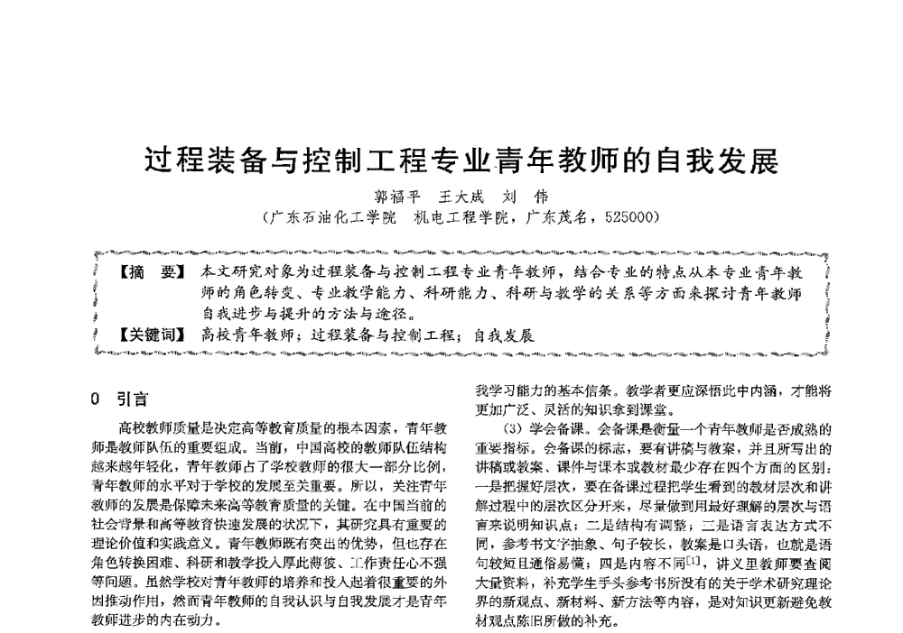 过程装备与控制工程专业青年教师的自我发展 - 第十三届全国高等学校过程装备与控制工程专业教学与科研校际交流会