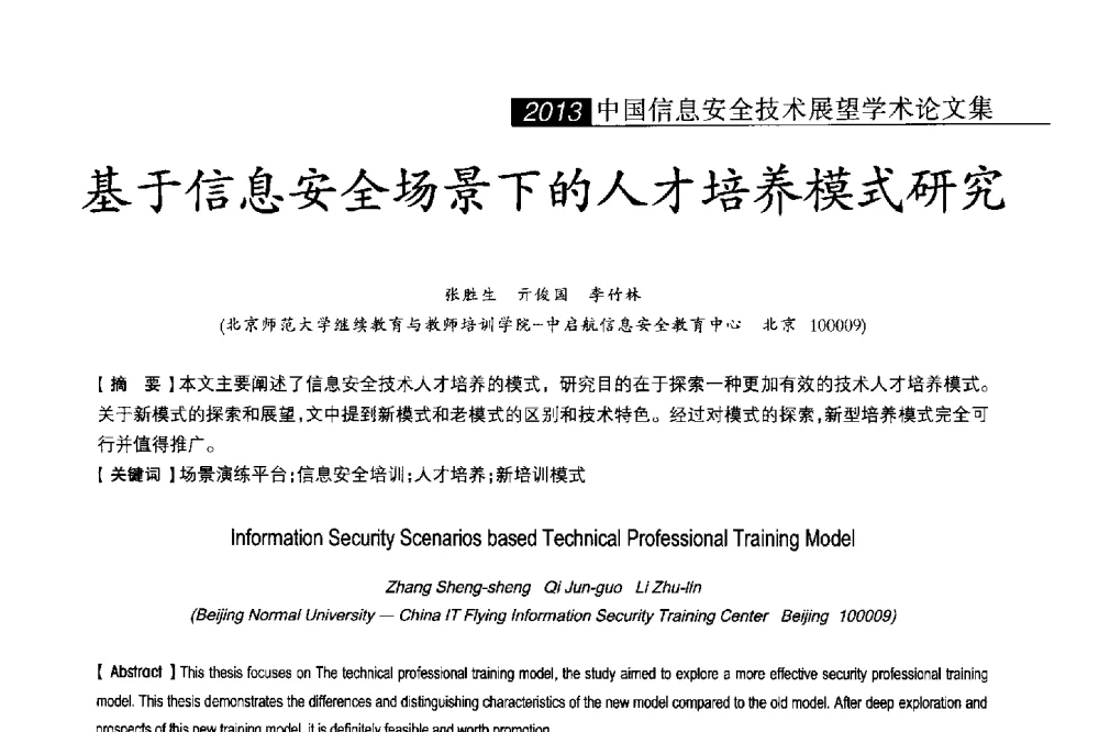 基于信息安全场景下的人才培养模式研究 - 2013中国信息安全技术大会(CISTC 2013)暨工业控制系统安全发展高峰论坛