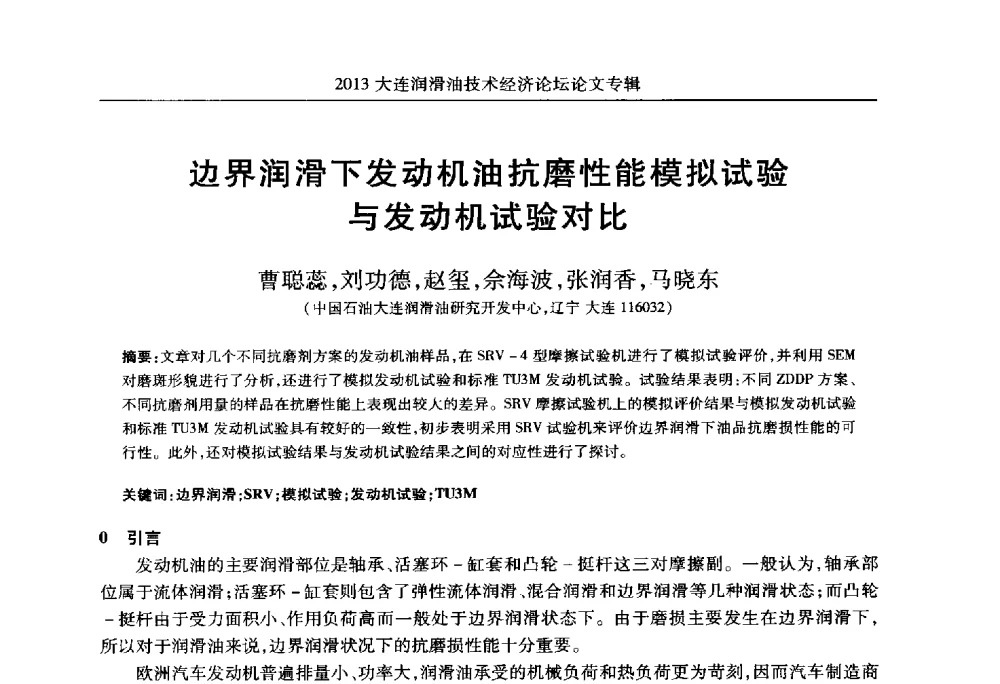 边界润滑下发动机油抗磨性能模拟试验与发动机试验对比 - 2013大连润滑油技术经济论坛