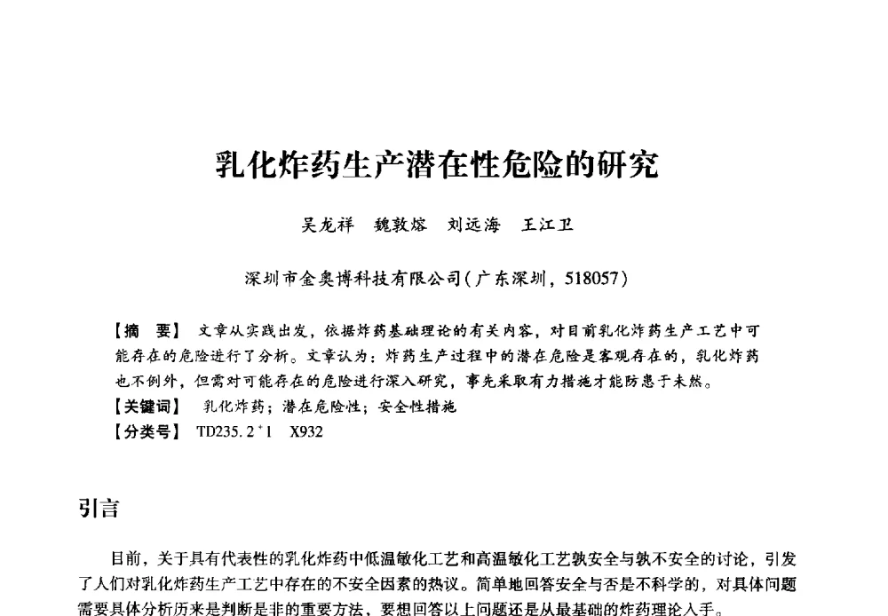 乳化炸药生产潜在性危险的研究 - 2013年民爆技术论坛