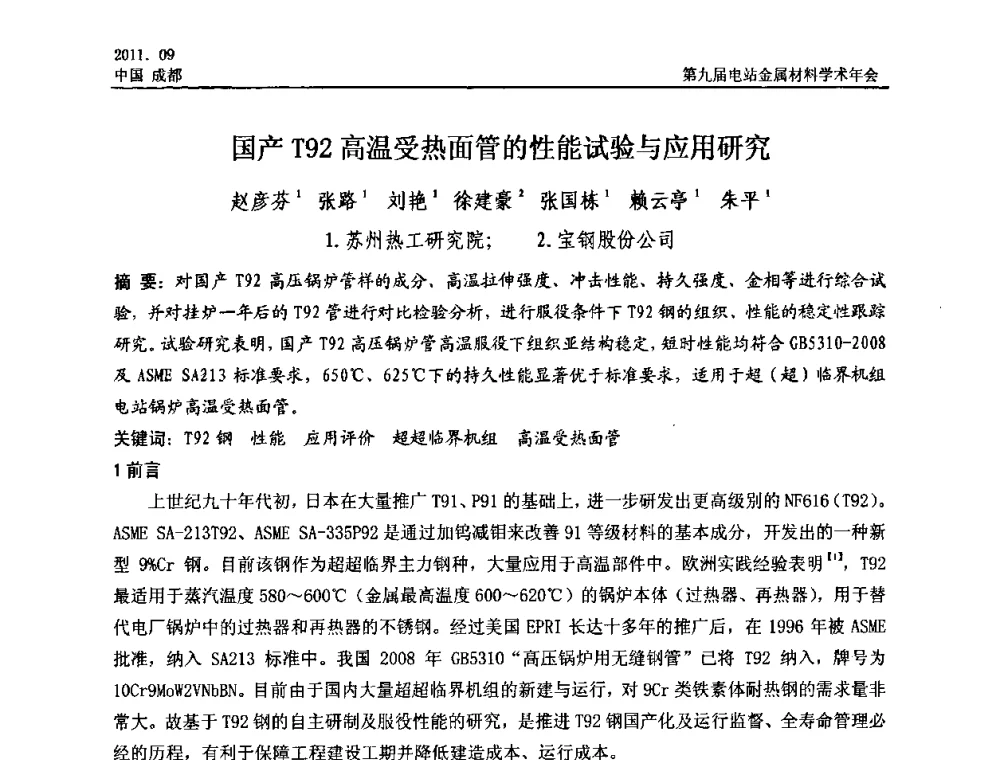 国产T92高温受热面管的性能试验与应用研究 - 第九届电站金属材料学术年会