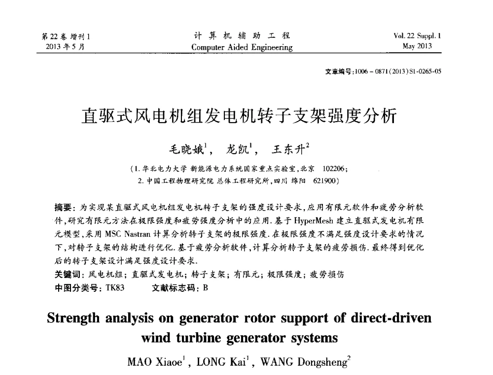 直驱式风电机组发电机转子支架强度分析 - 2013年MSC50周年庆典暨中国区用户大会