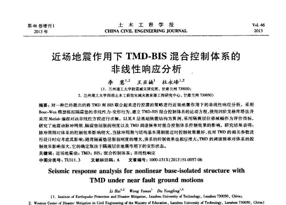 近场地震作用下TMD-BIS混合控制体系的非线性响应分析 - 第七届全国防震减灾工程学术研讨会暨纪念汶川地震五周年学术研讨会