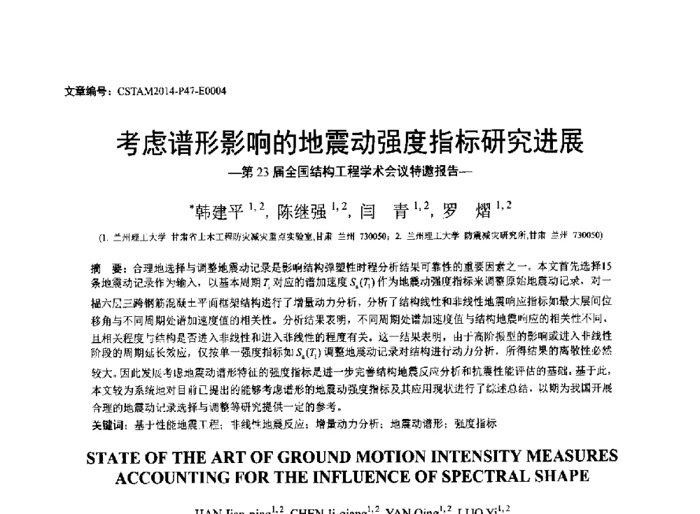 考虑谱形影响的地震动强度指标研究进展 - 第23届全国结构工程学术会议