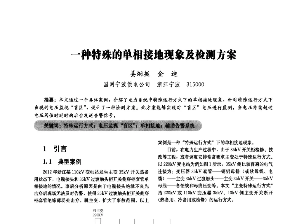一种特殊的单相接地现象及检测方案 - 2014未来配电网形态及关键技术研讨会