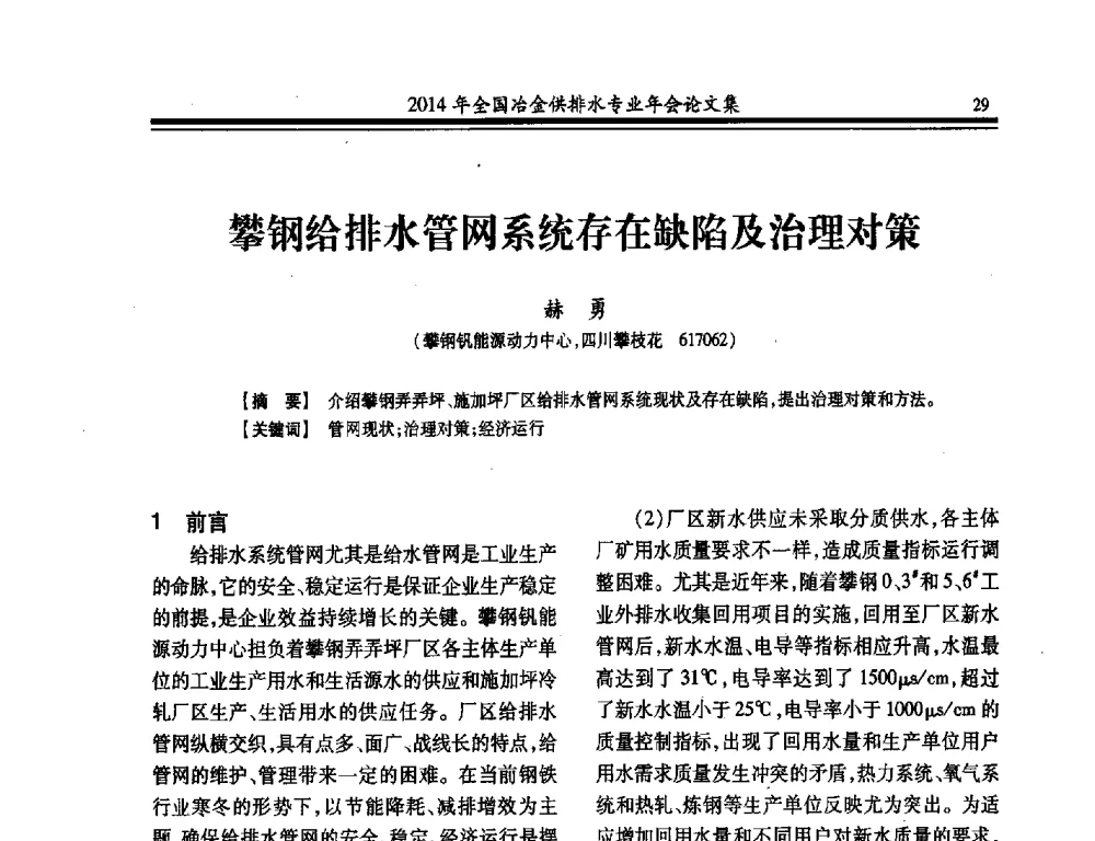 攀钢给排水管网系统存在缺陷及治理对策 - 2014年全国冶金供排水专业年会