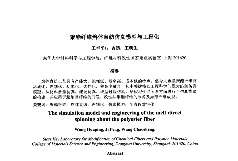 聚酯纤维熔体直纺仿真模型与工程化 - 第十一届先进成型与材料加工技术国际研讨会