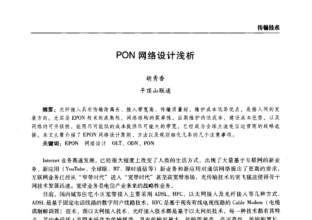 PON网络设计浅析 - 2014年河南省通信学会学术年会