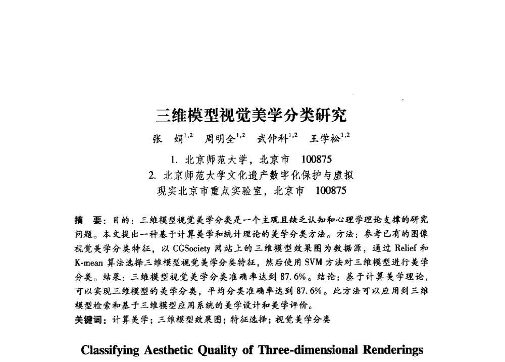 三维模型视觉美学分类研究 - 第17届全国图象图形学学术会议