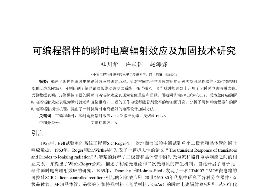 可编程器件的瞬时电离辐射效应及加固技术研究 - 第一届全国辐射物理学术交流会(CRPS`2014)