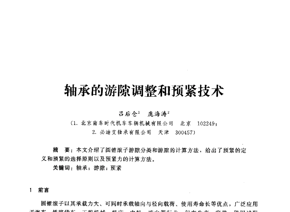 轴承的游隙调整和预紧技术 - 2013第三届深基础工程新技术与新设备发展论坛