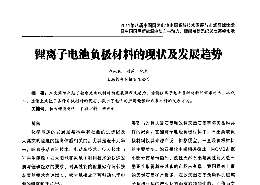 锂离子电池负极材料的现状及发展趋势 - 2011第八届中国(浙江舟山)国际电池电源系统技术发展与市场高峰论坛暨中国国际新能源电动车与动力、储能电源系统技术发展高峰论坛