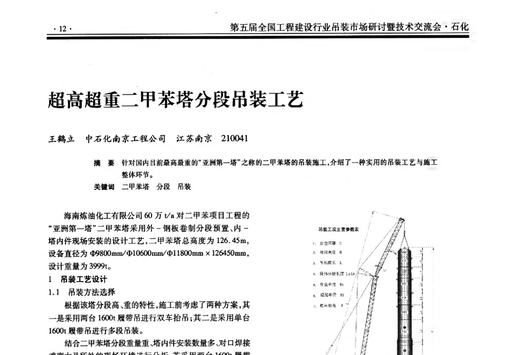 超高超重二甲苯塔分段吊装工艺 - 第五届全国工程建设行业吊装市场研讨暨技术交流会