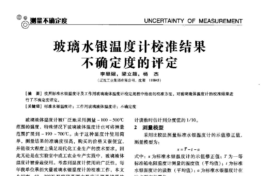 玻璃水银温度计校准结果不确定度的评定 - 中国计量协会冶金分会冶炼传感器专业委员会2013年年会及技术交流会