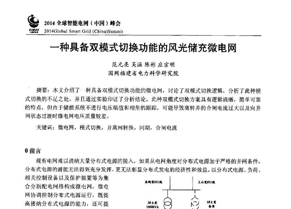 一种具备双模式切换功能的风光储充微电网 - 2014全球智能电网(中国)峰会