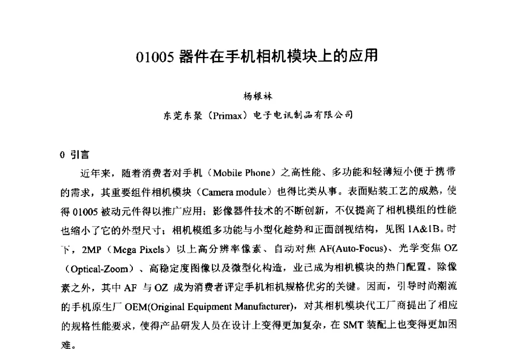 01005器件在手机相机模块上的应用 - 2014中国高端SMT学术会议