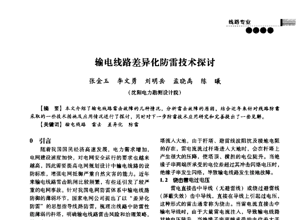输电线路差异化防雷技术探讨 - 中国电力规划设计协会2013年供用电设计技术交流会