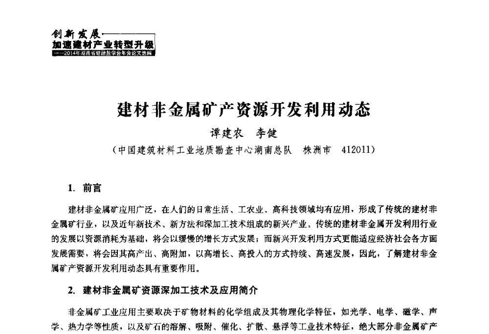 建材非金属矿产资源开发利用动态 - 2014年湖南省硅酸盐学会年会